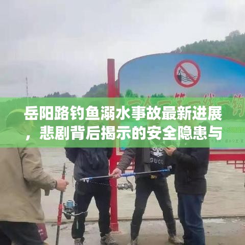 岳阳路钓鱼溺水事故最新进展，悲剧背后揭示的安全隐患与救援行动