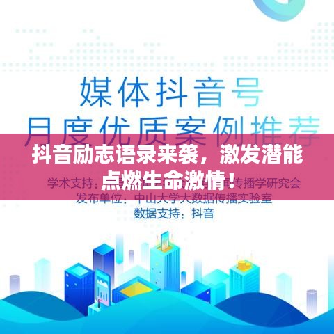 抖音励志语录来袭，激发潜能点燃生命激情！