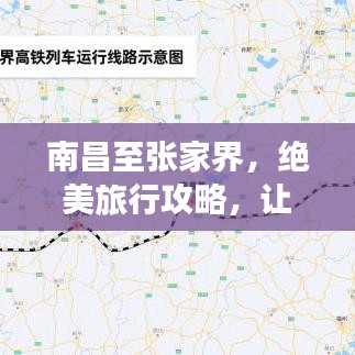 南昌至张家界，绝美旅行攻略，让你的旅程更加精彩！