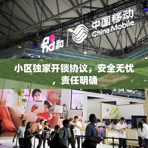 小区独家开锁协议，安全无忧，责任明确