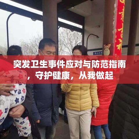 突发卫生事件应对与防范指南，守护健康，从我做起