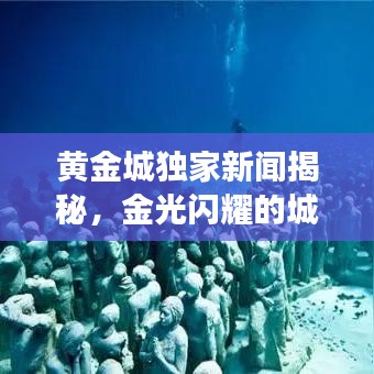 黄金城独家新闻揭秘，金光闪耀的城市风采展现
