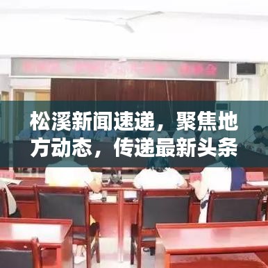 松溪新闻速递，聚焦地方动态，传递最新头条讯息
