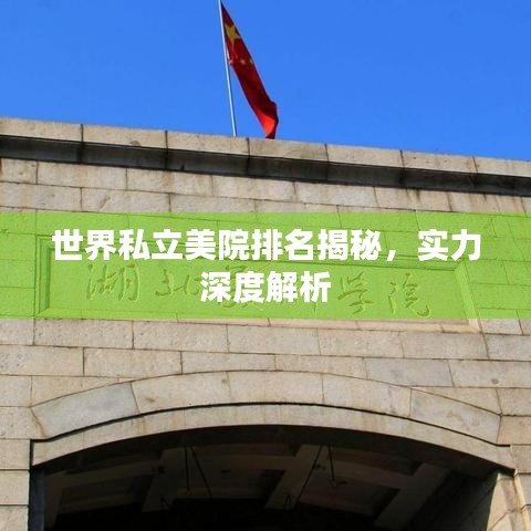 世界私立美院排名揭秘，实力深度解析