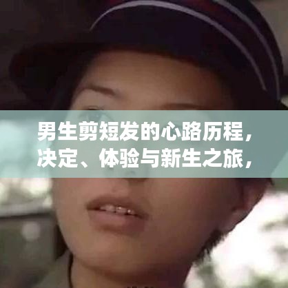 男生剪短发的心路历程，决定、体验与新生之旅，探寻自我重塑的百度故事