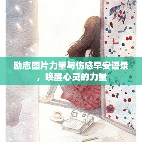 励志图片力量与伤感早安语录，唤醒心灵的力量