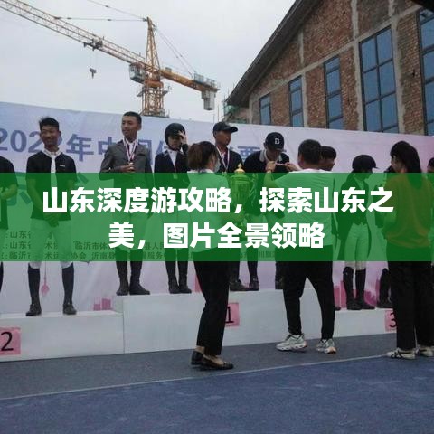 山东深度游攻略，探索山东之美，图片全景领略