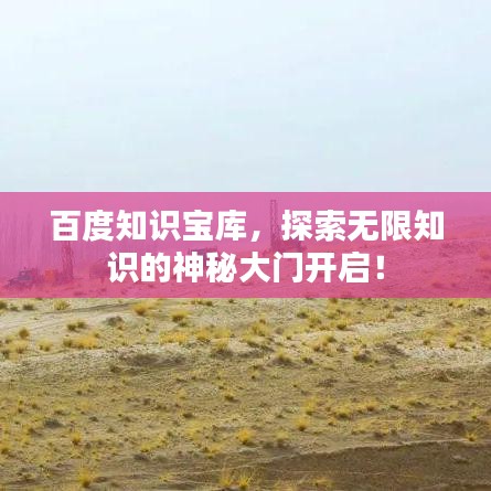 百度知识宝库，探索无限知识的神秘大门开启！
