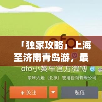 「独家攻略」上海至济南青岛游，最新路线一网打尽！