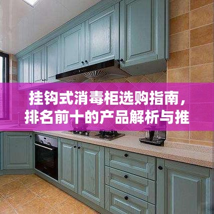 挂钩式消毒柜选购指南，排名前十的产品解析与推荐