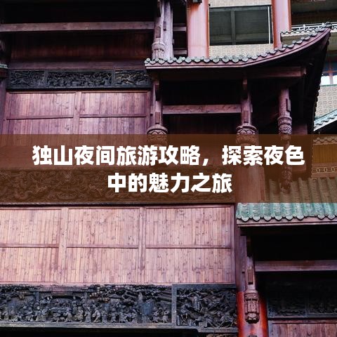 独山夜间旅游攻略，探索夜色中的魅力之旅