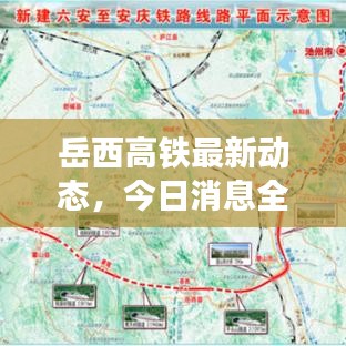岳西高铁最新动态，今日消息全面更新
