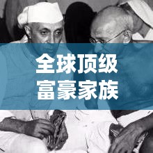全球顶级富豪家族排行榜大揭秘！
