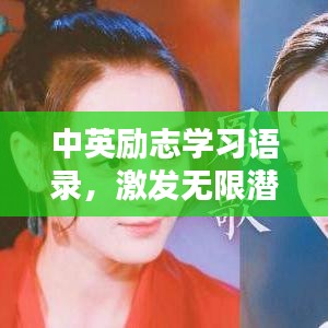 中英励志学习语录，激发无限潜能的动力源泉！