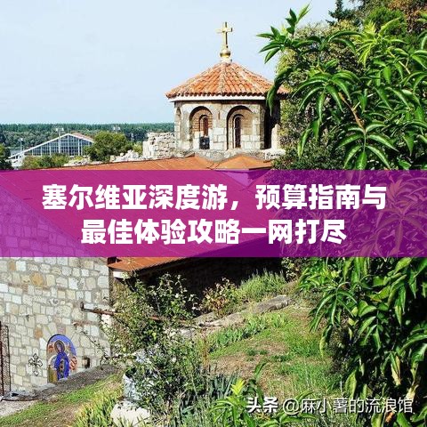 塞尔维亚深度游，预算指南与最佳体验攻略一网打尽