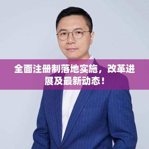全面注册制落地实施，改革进展及最新动态！