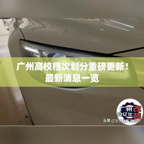 广州高校档次划分重磅更新！最新消息一览
