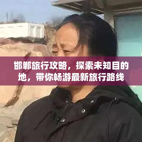 邯郸旅行攻略，探索未知目的地，带你畅游最新旅行路线