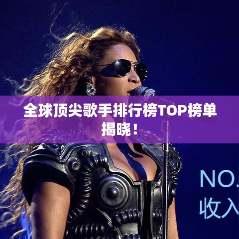 全球顶尖歌手排行榜TOP榜单揭晓！