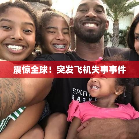 震惊全球！突发飞机失事事件