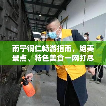 南宁铜仁畅游指南，绝美景点、特色美食一网打尽！