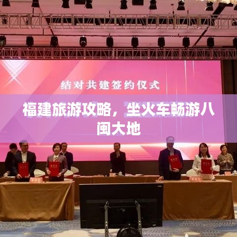 福建旅游攻略，坐火车畅游八闽大地