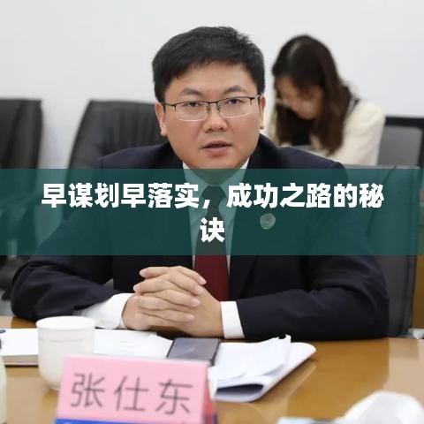 早谋划早落实，成功之路的秘诀