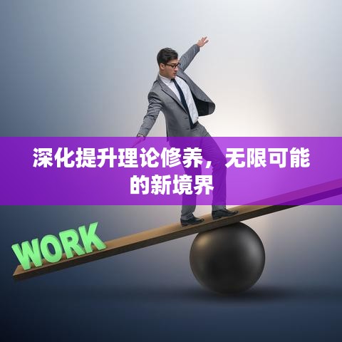 深化提升理论修养，无限可能的新境界