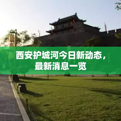 西安护城河今日新动态，最新消息一览