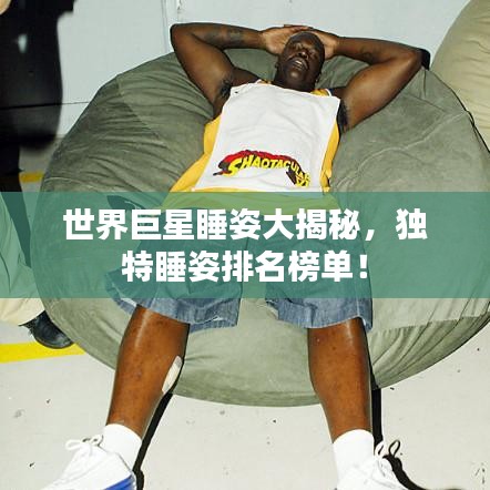 世界巨星睡姿大揭秘，独特睡姿排名榜单！