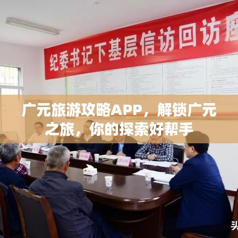 广元旅游攻略APP，解锁广元之旅，你的探索好帮手