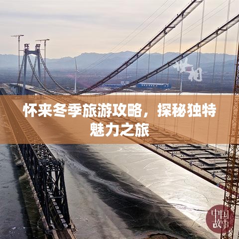 怀来冬季旅游攻略，探秘独特魅力之旅