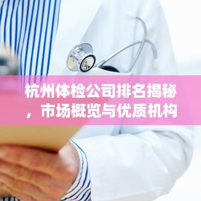 杭州体检公司排名揭秘，市场概览与优质机构推荐
