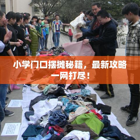 小学门口摆摊秘籍，最新攻略一网打尽！