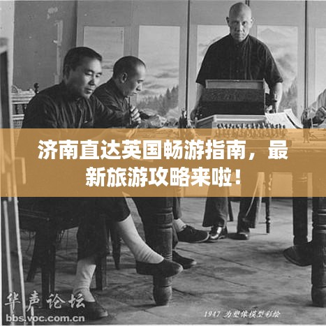 济南直达英国畅游指南，最新旅游攻略来啦！