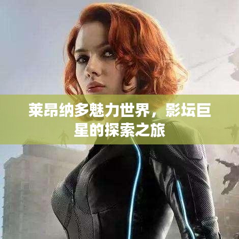莱昂纳多魅力世界，影坛巨星的探索之旅