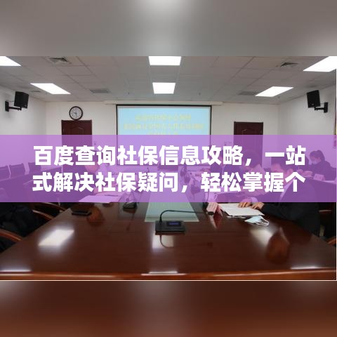 百度查询社保信息攻略，一站式解决社保疑问，轻松掌握个人保障信息！
