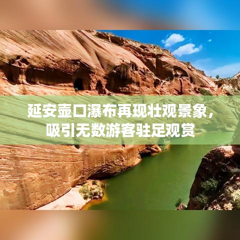 延安壶口瀑布再现壮观景象，吸引无数游客驻足观赏