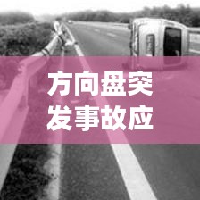 方向盘突发事故应对，驾驶中的紧急挑战与应对策略