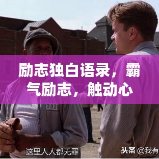 励志独白语录，霸气励志，触动心灵的话语大全