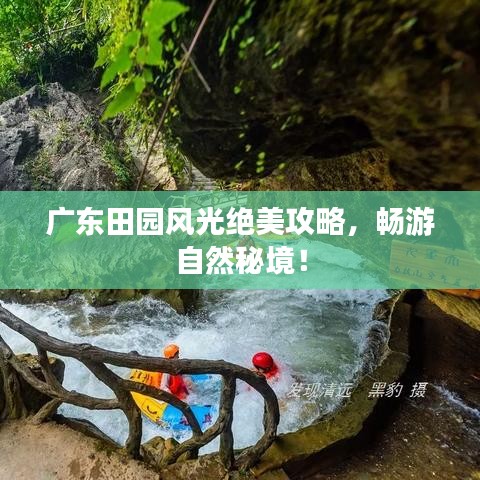 广东田园风光绝美攻略，畅游自然秘境！