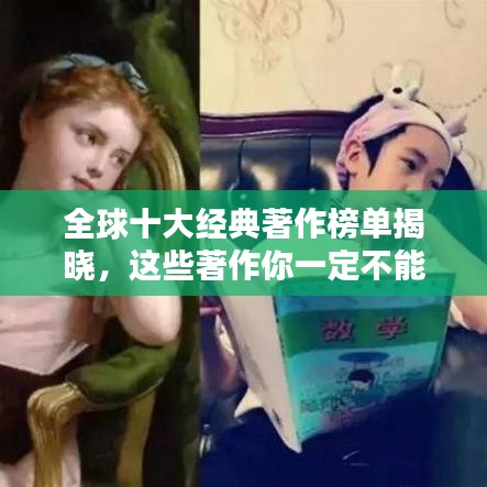 全球十大经典著作榜单揭晓，这些著作你一定不能错过！