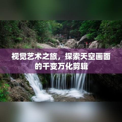 视觉艺术之旅，探索天空画面的千变万化剪辑