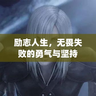 励志人生，无畏失败的勇气与坚持