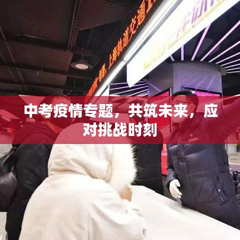 中考疫情专题，共筑未来，应对挑战时刻